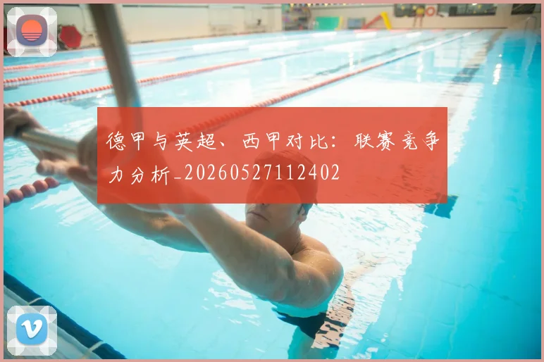 德甲与英超、西甲对比：联赛竞争力分析_20260527112402