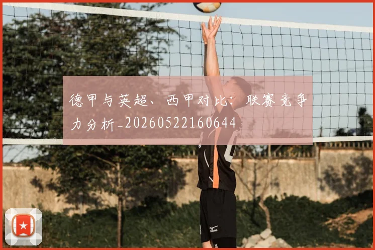 德甲与英超、西甲对比：联赛竞争力分析_20260522160644