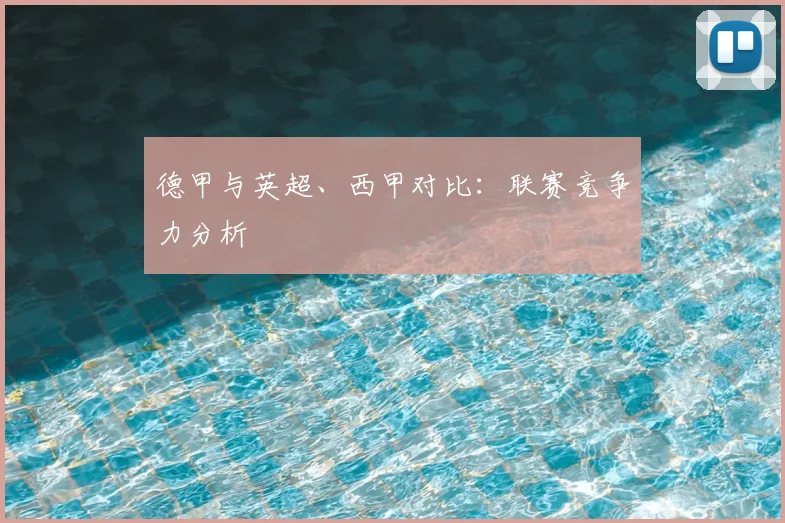 德甲与英超、西甲对比：联赛竞争力分析