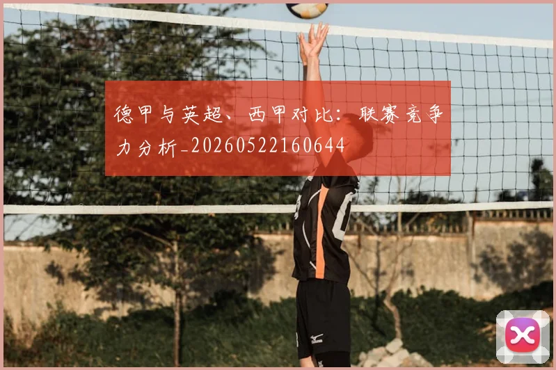 德甲与英超、西甲对比:联赛竞争力分析_20260522160644
