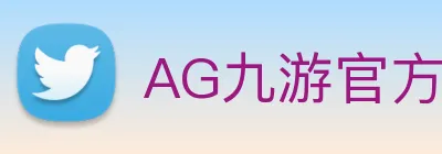 AG九游官方入口 logo